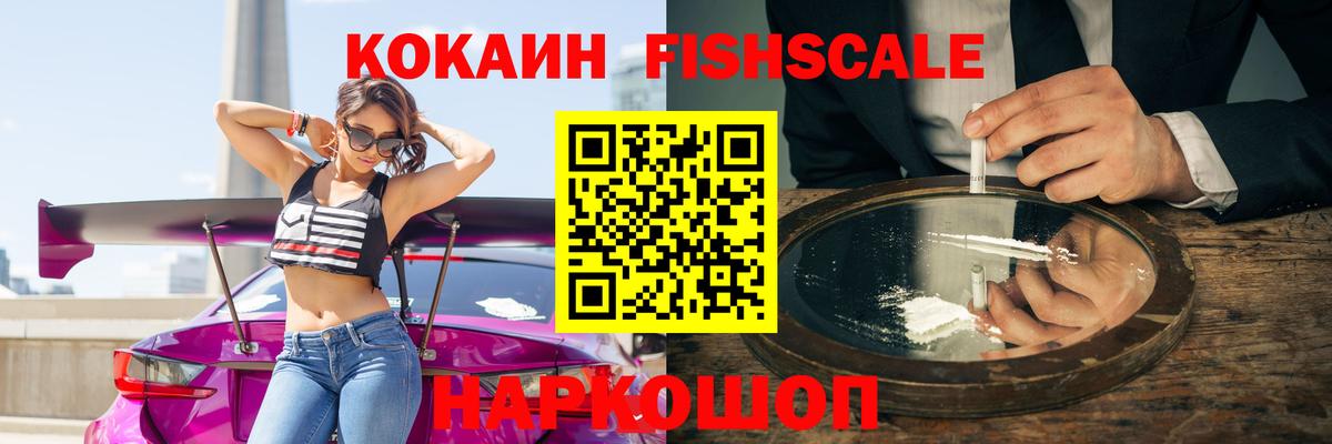 Кокаин FishScale Ивантеевка