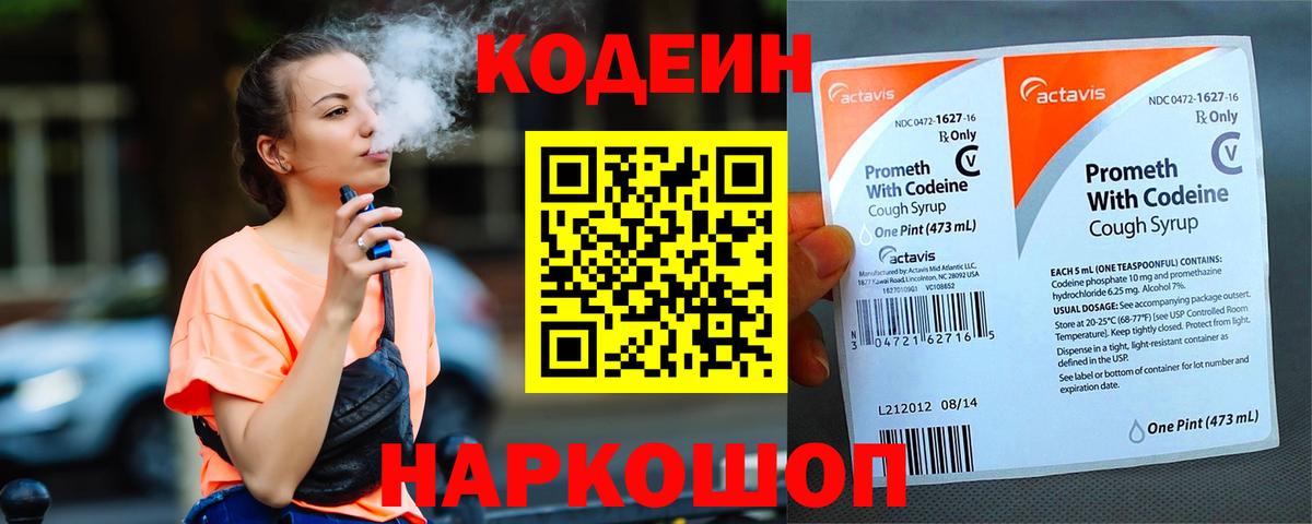Codein Purple Drank Ивантеевка